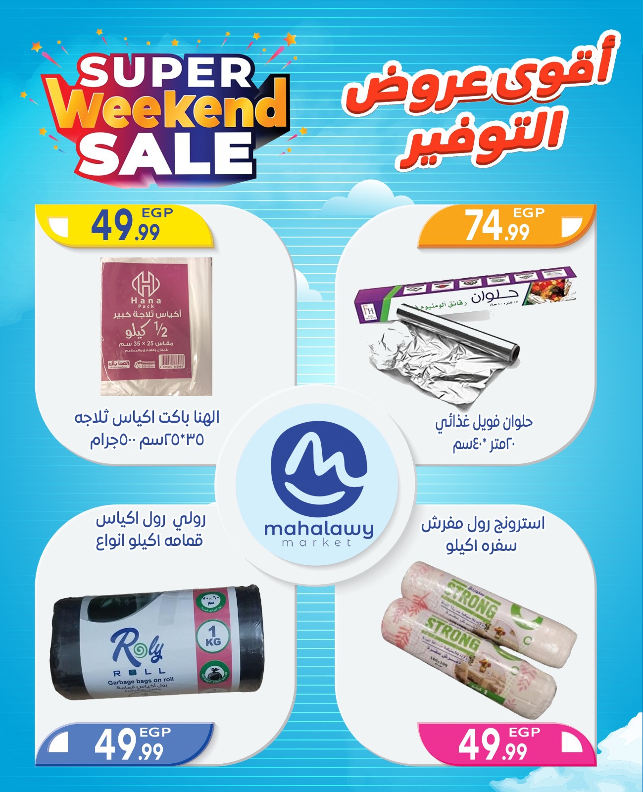 el-mahallawy-sons offers from 2oct to 4oct 2025 عروض اولاد المحلاوى من 2 أكتوبر حتى 4 أكتوبر 2025 صفحة رقم 70